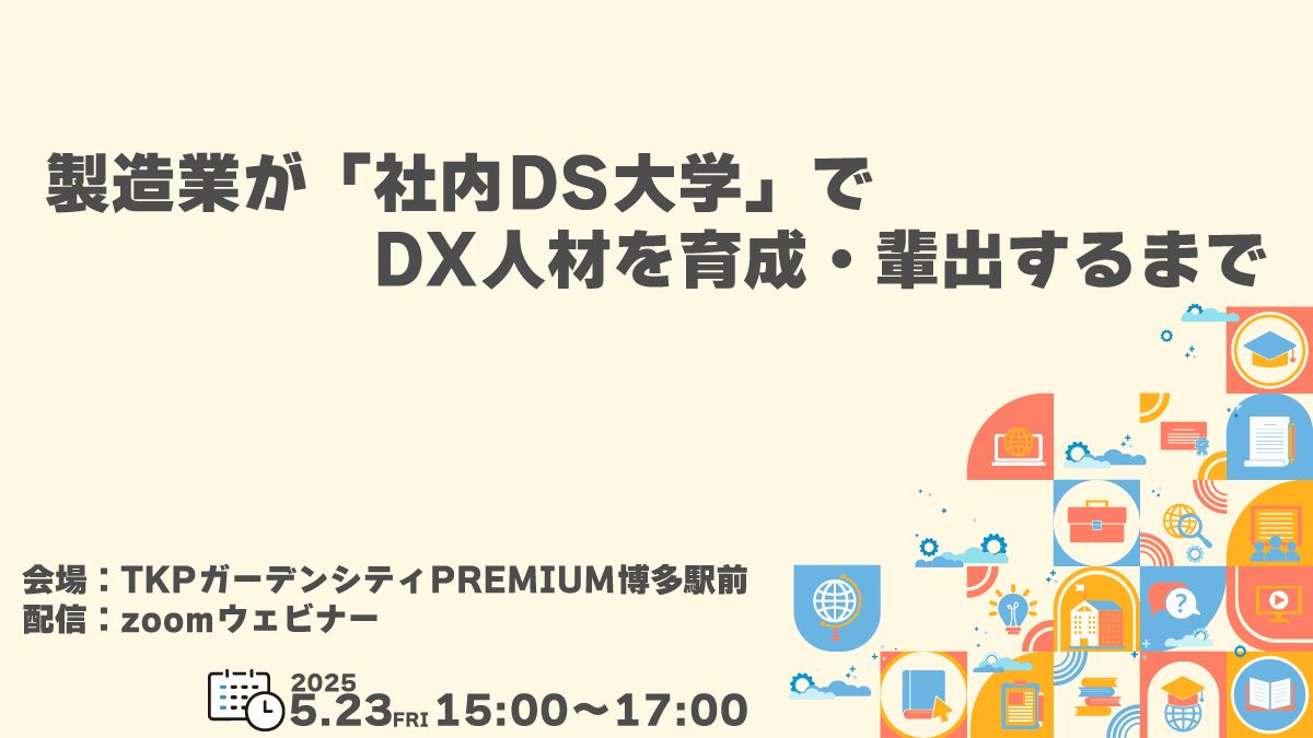 DataScientistPR's tweet card. 2025/05/23（金）開催 概要 ダイキン工業は2017年10月に社内大学であるダイキン情報技術大学を設立し、DX人材の育成を進めてきました。設立から7年半が経過し、見えてきた効果や課題についてお話し致します。 タイムスケジュール 時間 内容 14:30〜 受付開始 15:00〜15:05 オープニング 15:05〜16:05 『ダイキン工業におけるDX人材育成』ダイキン工業株式会社 板谷...