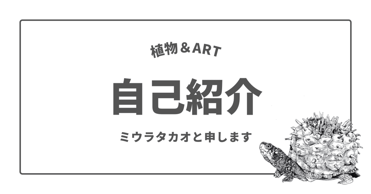Taknoah's tweet card. こんにちは。宮城県栗原市で南アフリカの多肉・塊根植物を育てながら、植物をモチーフにした絵を描いているミウラタカオです。 本名以外では「田舎センセイ」「金成コーデックス」「Noah's ART」としてブログを書いたり、SNSを使っていますがややこしいのでnoteでは本名で活動しています。 出身は北海道札幌市ですが、結婚を機に妻の実家の宮城県栗原市に移住をして、植物絵描き・園芸家・WEBサイト運...