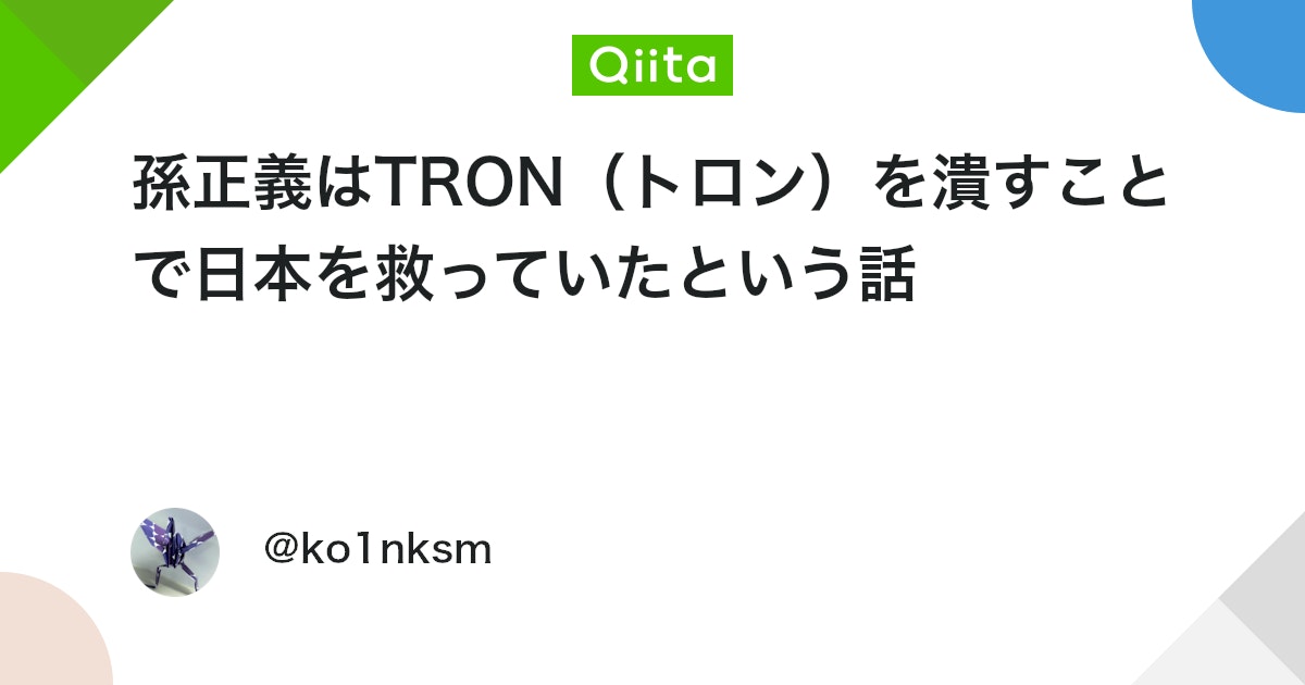 mj_vrc's tweet card. はじめに まず、この記事で言う TRON(トロン)とは パソコン用 OS の BTRON のことです。孫正義は TRON ではなく BTRON を潰しました。しかし世の中 TRON と BTRON を区別できてないのでここでも区別せずに書きます。 孫正義が TRON(トロ...