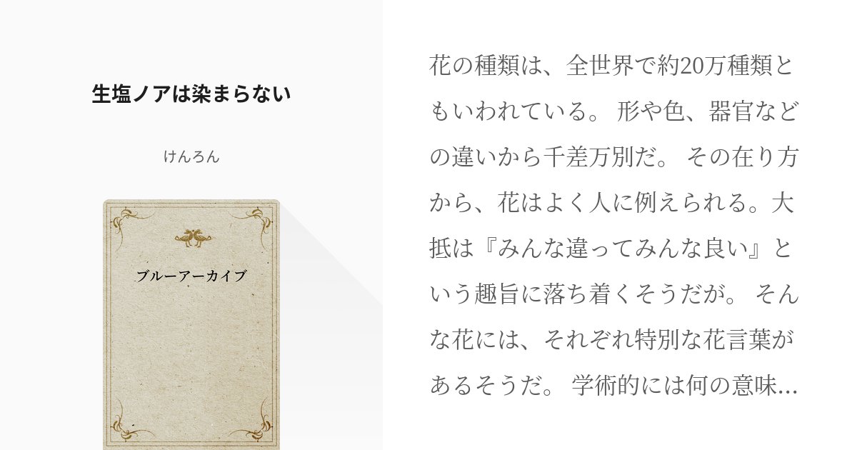 KenronSS's tweet card. 花の種類は、全世界で約20万種類ともいわれている。 形や色、器官などの違いから千差万別だ。 その在り方から、花はよく人に例えられる。大抵は『みんな違ってみんな良い』という趣旨に落ち着くそうだが。 そんな花には、それぞれ特別な花言葉があるそうだ。 学術的には何の意味もないが、人々が