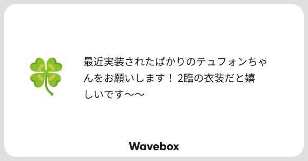 _SAtea's tweet card. Wavebox（ウェーブボックス）は、匿名で絵文字のリアクションを届ける & 受け取るメッセージツールです。