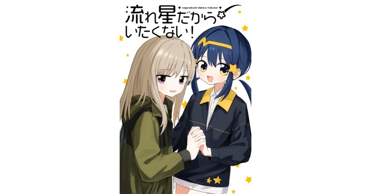 shii595's tweet card. 2024年2月のコミティア147にて頒布した『流れ星だからいたくない！』のデジタル新装版です。表紙は新たに描き下ろし、本編の後にささやかながらコミティア147やグッズ関係のおまけ素材集が6Pついてます。 ◆あらすじ 流星群の夜、人生に絶望した露原ゆすりは流れ星に助けを求める。すると流れ星から星流てると名乗る謎の少女が現れて… ◆仕様 PDF 本編/38P おまけ/6P （※おまけについて、サ...