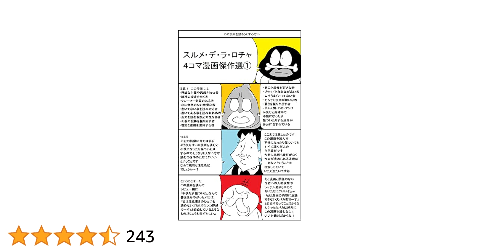 surumelock's tweet card. 「世界一性格の悪い漫画描き」「史上最も偉大な漫画家」「熊谷が産んだ快男児」ことスルメ・デ・ラ・ロチャがＳＮＳで発表した４コマ漫画のベスト版です　読むとためになったり元気になったりスカッとしたり不快になったりしますが　まぁそれも人生ですね　第１巻には厳選された100話が収録されています　何万いいねもらって話題になったりネットニュースで取り上げられるほど炎上した作品が入ってます　どんなのか気にな...