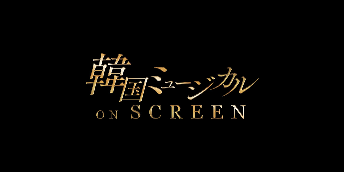 kmusical_os's tweet card. コンサート、舞台、イベントなどのライブエンターテインメントを国内外の映画館等に中継、及びインターネット配信。時間と場所を飛び越えて、より多くのファンに迫力のライブ体験をお届けします！
