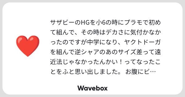 RH110417's tweet card. Wavebox(ウェーブボックス)は、匿名で絵文字のリアクションを届ける & 受け取るメッセージツールです。