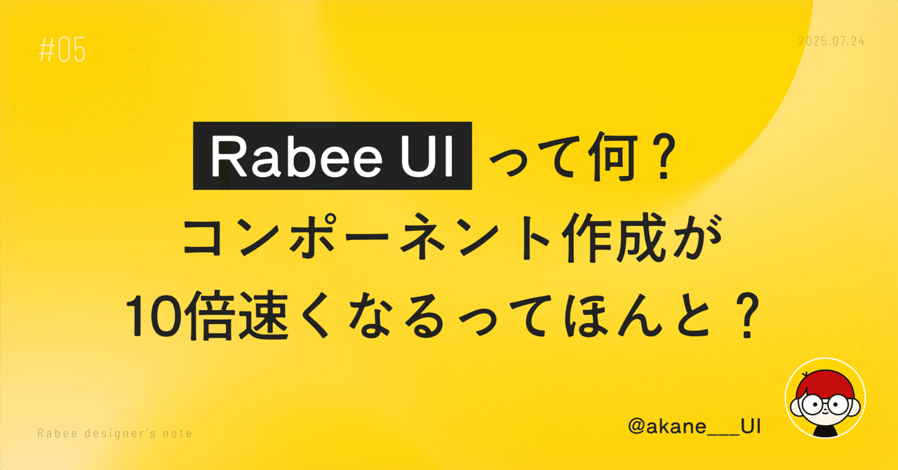 akane___UI's tweet card. 結論、10倍速くなるかどうかは利用者の状況によりますが、Rabee UIによってWebプロダクト開発は確実にスピードアップします！という話をします。 こんにちは！株式会社Rabeeのデザイナーのakaneです。 今回は、私たちRabeeが開発・公開中のUIコンポーネント集「Rabee UI」について紹介します。どうぞ最後までお楽しみください🐰 このnoteは、7月16日(水)に開催されたイ...