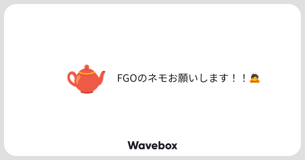 _SAtea's tweet card. Wavebox（ウェーブボックス）は、匿名で絵文字のリアクションを届ける & 受け取るメッセージツールです。