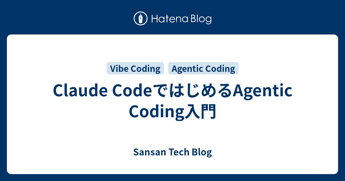SansanTech's tweet card. Bill One Engineering UnitのPurchasing Groupでアーキテクトを務める豊田(@helloyuki_)です。今日は業務中に行っているAgentic Codingについて紹介したいと思います。 Agentic Codingとは 定義 Vibe Codingとの違い Claude Code…