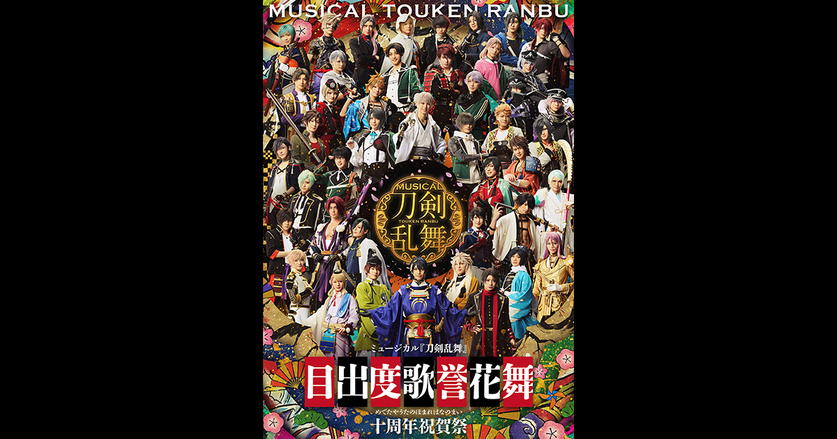 musical_touken's tweet card. ミュージカル『刀剣乱舞』 の公演情報やチケット情報、キャストなどのオフィシャル情報をいち早くお届けいたします。