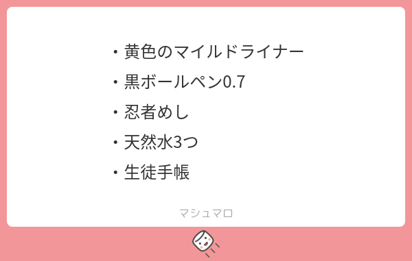 smpc8c's tweet card. Hiaiさんの回答「メモ帳にしようとしてる？0.7のボールペンは太いし水をわざわざ天然水って書くのこだわりあっていいね…生徒手帳は絶対忘れるな。」