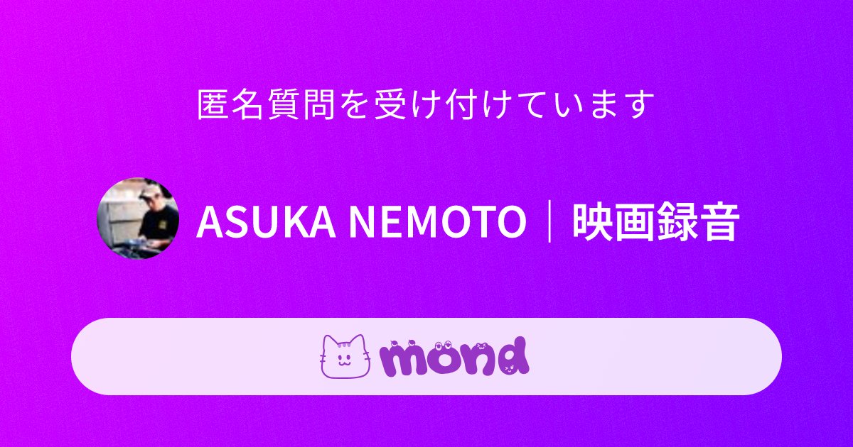 nemoasu's tweet card. 音と映像をもっと身近に■Recordist /TOKYO■Netflix岡田准一×藤井道人『イクサガミ』撮影中■ 有村架純×坂口健太郎『さよならのつづき』5/3-『青春18x2 君へと続く道』 ■映画の仕事に興味ある人は気軽にDM✉️質問箱 https://t.co/Z7lsMv6WmU