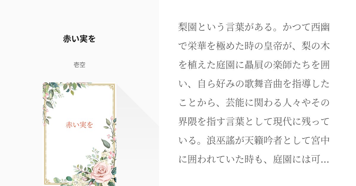 isora19's tweet card. 梨園という言葉がある。かつて西幽で栄華を極めた時の皇帝が、梨の木を植えた庭園に贔屓の楽師たちを囲い、自ら好みの歌舞音曲を指導したことから、芸能に関わる人々やその界隈を指す言葉として現代に残っている。 浪巫謠が天籟吟者として宮中に囲われていた時も、庭園には可憐で美しい白い花が咲き誇