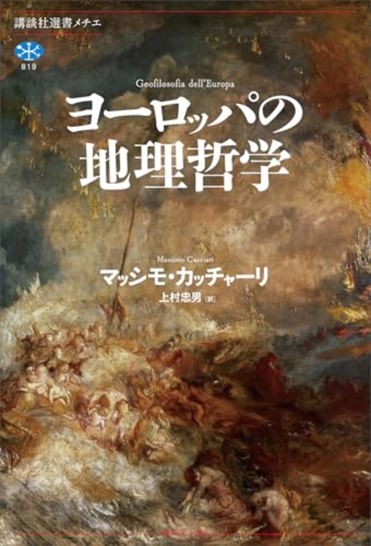 kosukeeeeX's tweet card. イタリア現代思想における重要人物の代表作 ヨーロッパの地理哲学 (講談社選書メチエ) 作者:マッシモ・カッチャーリ 講談社 Amazon 1944年生まれの哲学者にして政治家でもあるマッシモ・カッチャーリは、アントニオ・ネグリやジョルジョ・アガンベンと並んで、イタリア現代思想において非常に重要な思想家とされる一人。また…