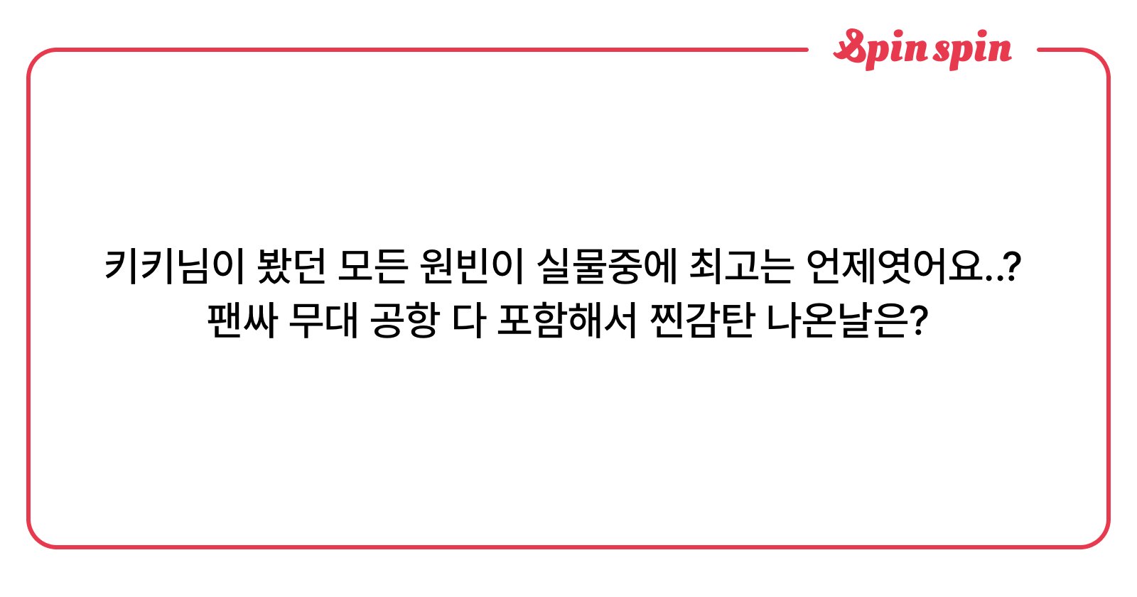 1bincat's tweet card. 키키님이 봤던 모든 원빈이 실물중에 최고는 언제엿어요..? 팬싸 무대 공항 다 포함해서 찐감탄 나온 | SpinSpin 리퀘박스