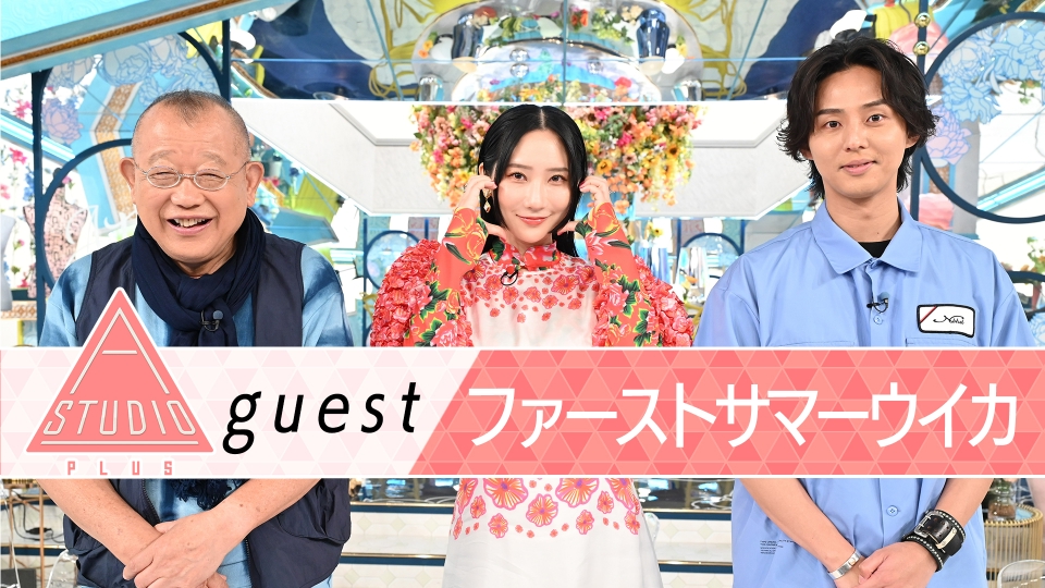 a_studio_tbs's tweet card. 「A-Studio＋」7月25日(金)放送分「ファーストサマーウイカ 吉高由里子に取材！」を無料で見るならTVer（ティーバー）！ゲストはファーストサマーウイカ。 バラエティ、ドラマ・映画で活躍を続ける彼女のルーツと素顔に迫る。 高校卒業後すぐに地元・大阪の劇団レトルト内閣に入団。 劇団メンバーへの取材では“よく悔し泣きをしていた”“先輩を立てる能力が秀でていた”など若かりし日のウイカの姿も...