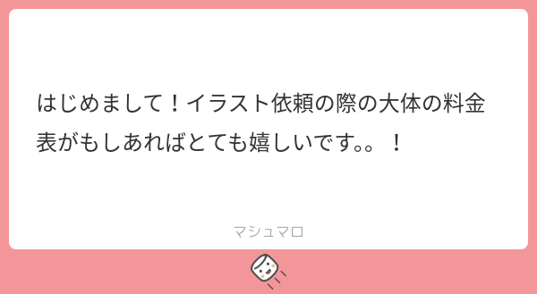 Sabashime_botan's tweet card. 鯖〆牡丹さんの回答「お声がけすごく嬉しかったのですが、今は個人制作をメインにしていまして、ご依頼は受けておりません…!すみません🙇 ですが、9月以降には制作が少し落ち着く予定で、Skebも開設しようと考えてますので、そのタイミングで料金表など詳しいお知らせができたらと思っています。 よければその時に検討して頂けたら幸いです…!」