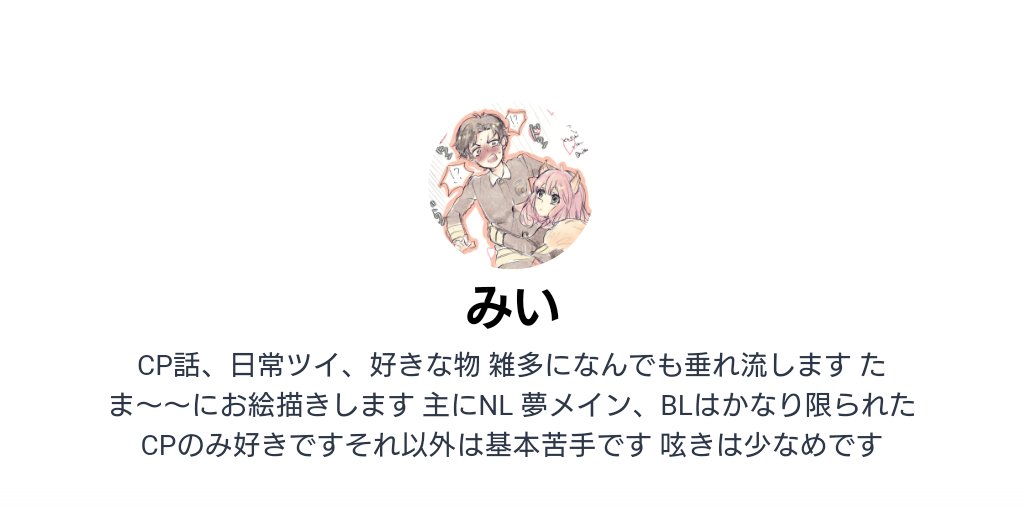 mithnai's tweet card. 「リンク」「カプ傾向(最近よくRT流したり描いたりするもの)」「その他好きなジャンル、推しキャラ、CP」「ゲーム実況」「歌い手」