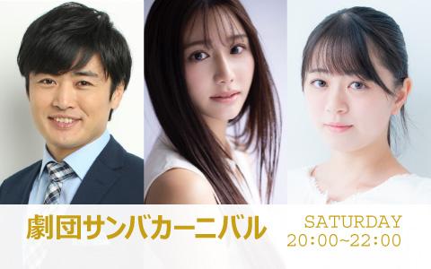 N8_neito's tweet card. 民放ラジオ全局参加のradikoなら「劇団サンバカーニバル」がスマホアプリ、パソコンで無料聴取可能！過去7日以内の放送も楽しめます。