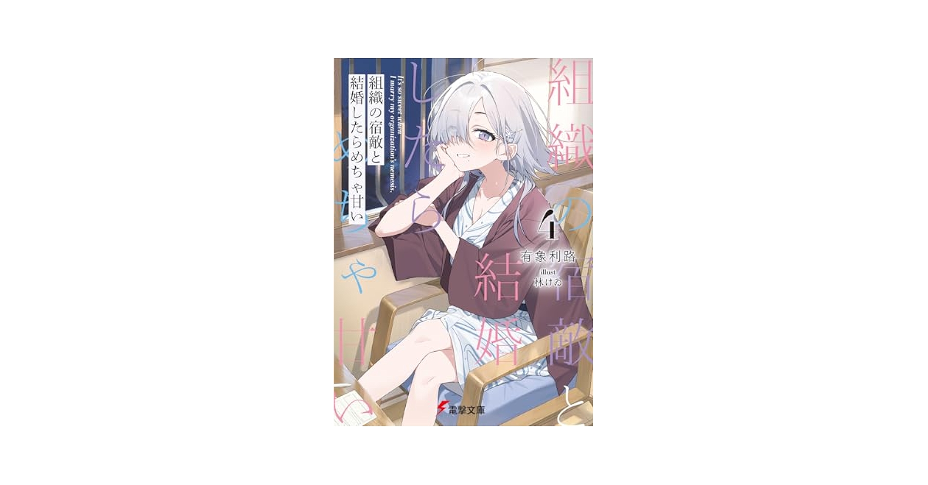 toshmichi_uzo's tweet card. 元・宿敵夫婦の甘々ホームコメディ、おうちを飛び出て旅情編! 「今年も――すっごく楽しい一年になりそう!」 「そうだな。目のキラキラがすごいぞ、律花……」 元宿敵同士で、今はラブラブ夫婦の狼士と律花。年の瀬に、ついに身も心も一つとなった二人。以前にも増してイチャあま全開夫婦の冬はイベントが盛りだくさん! 芳乃と鹿山の関係が気になる初詣。パートナーのことを想うバレンタインデー。そしてついに我が家...