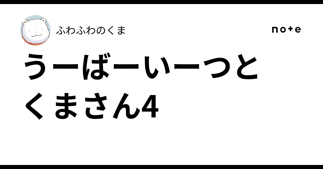 fuwafuwanokuma's tweet card. くまさんが　とうきょうで　Uber Eatsを　たのむとき　きになる　おみせがあるの とりにくと　ぶろっこりーだけ　うってる　せんもんてんなの　ほかにも　さいどめにゅーが　すこし　あるけど　ほぼ　それだけを　はこぶ　おみせなの おみせの　こだわりを　かんじるの ぷろていんを　とりたいひとに　さいてきなの でも　くまさんは　きになるの これを　たべたいひとは　きっと　からだを　きたえてるのに　...