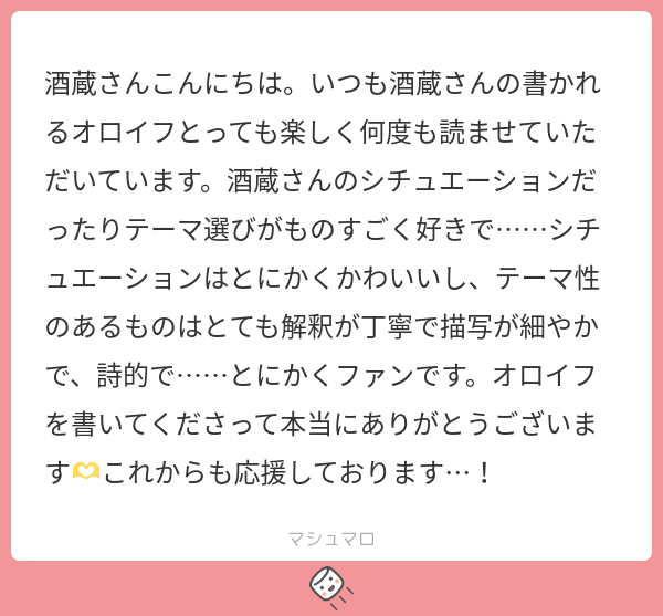 sakakurasb1's tweet card. 酒蔵さんの回答「嬉しいお言葉ありがとうございます！ 自分の趣味に寄りまくった文章で読みにくい所もあるとは思いますが、マロ主さんにも楽しんで頂けて良かったです。描写を盛るのが好きな分、気づけば盛りすぎになるのが悩み所だったので、細やかと言ってくださってありがたいです！ 今まであまり触れてこなかった関係性なので、上手く表現できるよう頑張りたいと思います！ 」