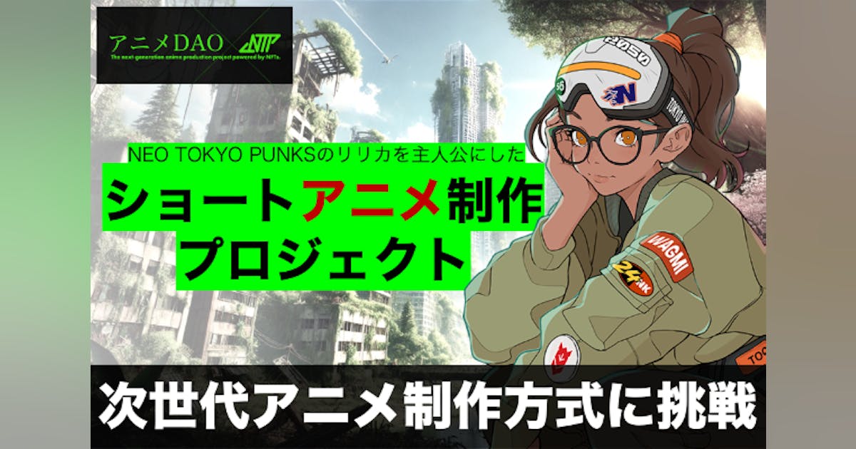 NEONFTPROJECT's tweet card. 日本のアニメ制作を支えてきた「製作委員会方式」に続く、NFTを活用した次世代の「アニメDAO方式」を、国内トップクラスのNFTプロジェクトのNEO TOKYO PUNKSのIPを使って社会実験するプロジェクトです！ 完成アニメは、NTTドコモが開発するメタバースとdアニメストアで配信予定