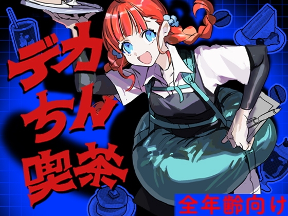 SHIROI_UMA_'s tweet card. 大は小を兼ねると言うが、行き過ぎたチンチンは身を亡ぼす。「DLsite 同人」は同人誌・同人ゲーム・同人ボイス・ASMRのダウンロードショップ。お気に入りの作品をすぐダウンロードできてすぐ楽しめる！毎日更新しているのであなたが探している作品にきっと出会えます。国内最大級の二次元総合ダウンロードショップ「DLsite」！