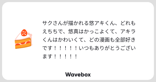 sk_camd's tweet card. Wavebox（ウェーブボックス）は、匿名で絵文字のリアクションを届ける & 受け取るメッセージツールです。