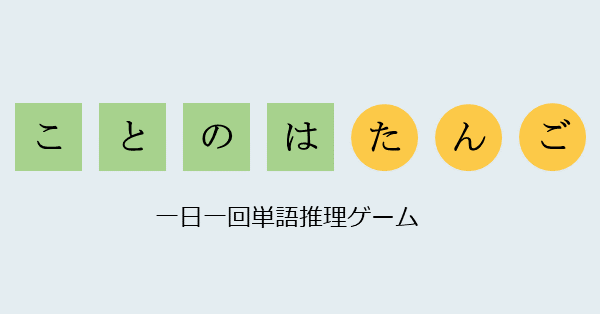 ext_lag's tweet card. 日本語版Wordle。1日1回単語推測パズルゲーム