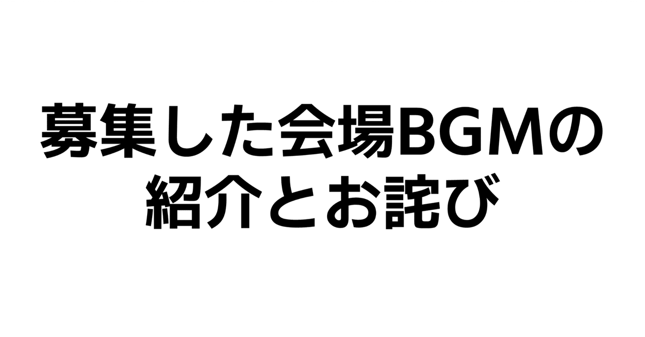 Niigata_39_Fes's tweet card. Niigata 39 Festivalでは事前にGoogleフォームにて会場内で流れるBGMの候補曲を募集していました。 ✨当日会場内で流れるBGMを大募集！！ ライブ当日、5月5日に会場の『アオーレ長岡 市民交流ホールA』内で流れるBGMを大募集‼ 募集テーマは... 「新潟のファンメイドライブにピッタリだと思う曲」 です🎉 是非お気軽にご応募ください！ 応募はこちらから👇👇http...