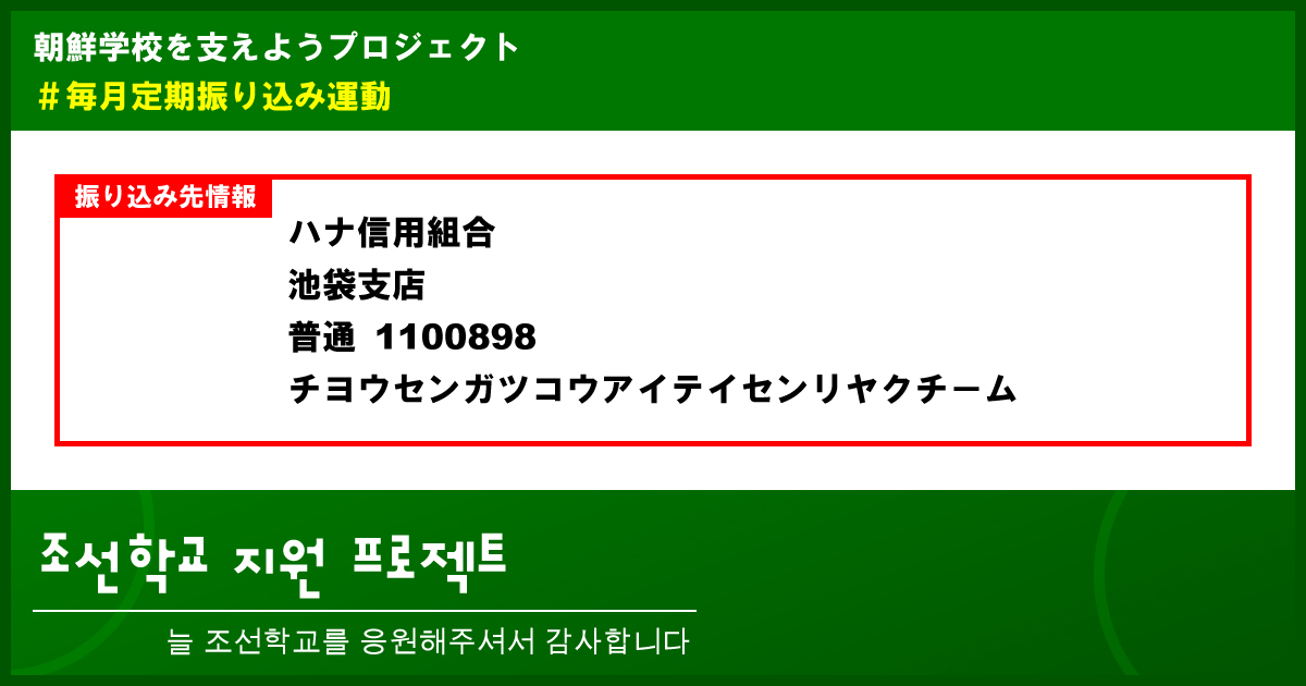 koreans_school's tweet card. #毎月定期振り込み運動