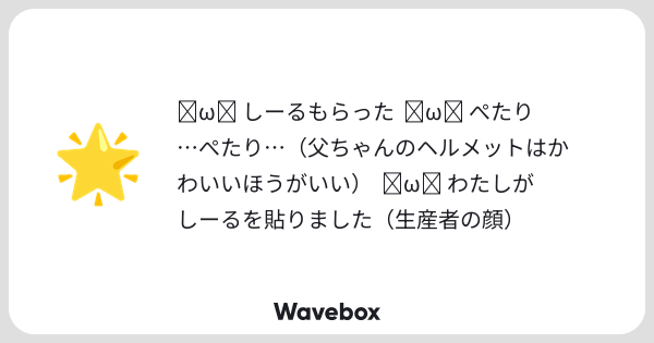 ummmm0657's tweet card. Wavebox（ウェーブボックス）は、匿名で絵文字のリアクションを届ける & 受け取るメッセージツールです。