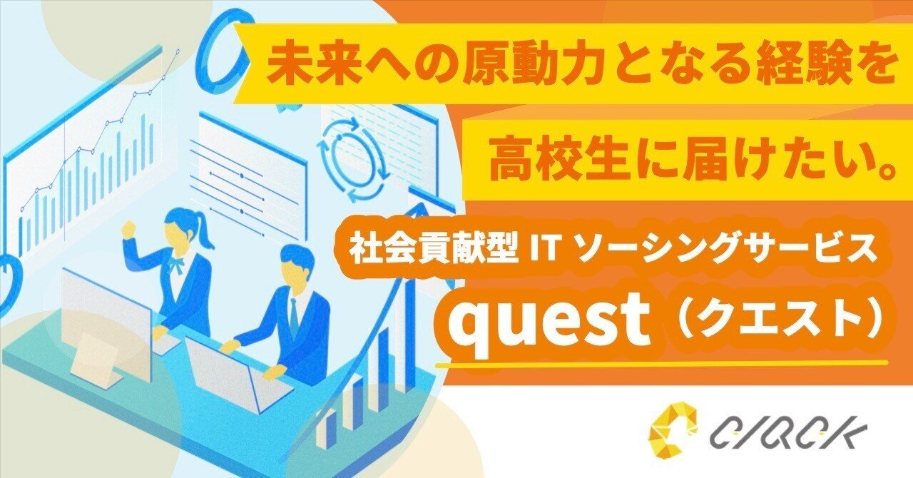 npo_clack's tweet card. 認定NPO法人CLACKでは、ひとり親家庭や生活保護、不登校や発達障害といった困難を抱える高校生が無料でプログラミングを学び、将来の選択肢を広げるための機会を提供しています。 これまで大阪・東京を拠点に、約500名の高校生に無料でプログラミングを学ぶ機会を届けてきました。 5年ほど活動していく中で、団体内に高校生の意欲とスキルを高めるノウハウも溜まり、フルタイムの社員の中にもプログラマーやS...