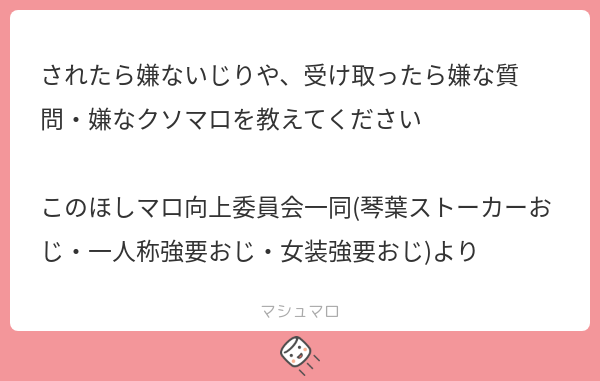 konohoshim's tweet card. このほしさんの回答「委員会一同からくる闇マシュマロかな👹 まぁ実際のところは、マシュマロを受け取って嬉しいことはあっても不快になったことはないので、あまり気にしないでOK🦥 もし一日何十件も来るようになったら…そのときは…□🥷□」