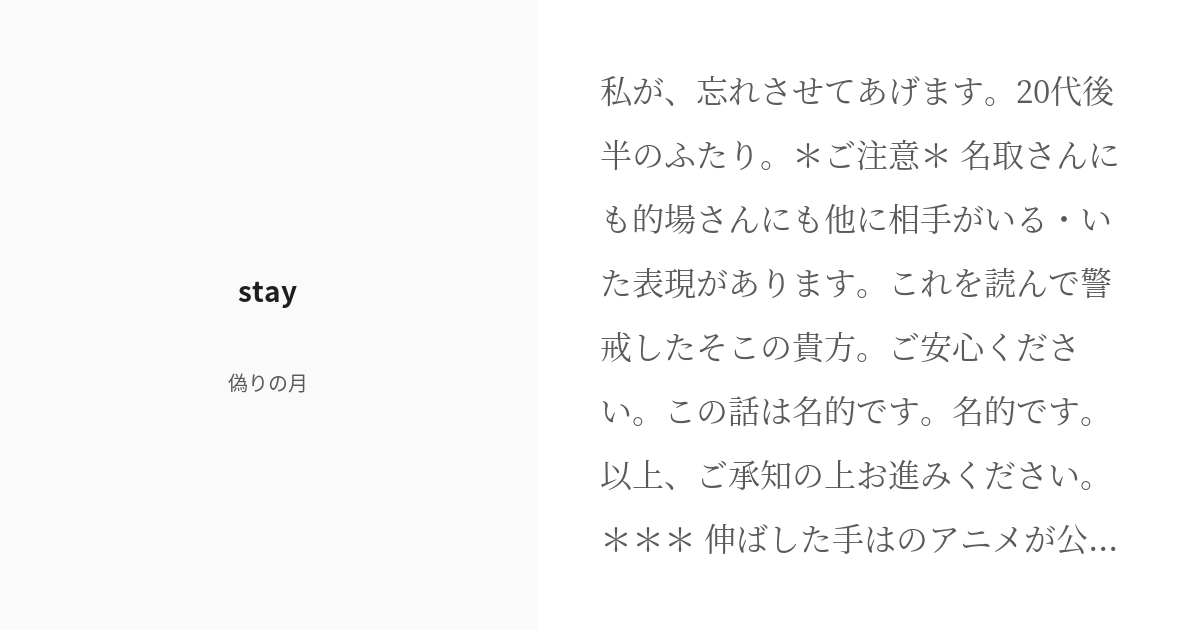 tsuki_note112's tweet card. 私が、忘れさせてあげます。 20代後半のふたり。 ＊ご注意＊ 名取さんにも的場さんにも他に相手がいる・いた表現があります。 これを読んで警戒したそこの貴方。 ご安心ください。この話は名的です。名的です。 以上、ご承知の上お進みください。 ＊＊＊ 伸ばした手はのアニメが
