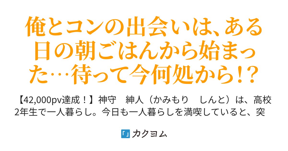 boku_tory's tweet card. 俺とコンの出会いは、ある日の朝ごはんから始まった…待って今何処から！？