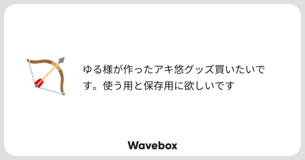 kkk_jaga's tweet card. Wavebox（ウェーブボックス）は、匿名で絵文字のリアクションを届ける & 受け取るメッセージツールです。
