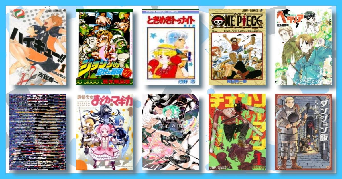 dancingyama's tweet card. ハイキュー!! 1 | ジョジョの奇妙な冒険 47 | ときめきトゥナイト(1) | ONE PIECE 1 | ヘタリア | 銀河鉄道999(1) | 魔法少女まどか☆マギカ(1) | 宝石の国(1) | チェンソーマン 1 | ダンジョン飯(1)