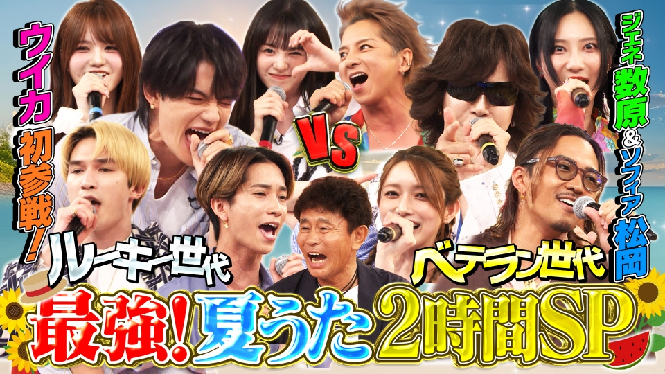 ookami_tbs's tweet card. 「ハマダ歌謡祭★オオカミ少年」7月25日(金)放送分「夏うたSP★Toshl・ゴマキ・ジェネ数原・ウイカ…豪華コラボ連発」を無料で見るならTVer（ティーバー）！最強アーティスト大集結…ToshlがAdo！ゴマキがあゆ！ウイカがBiSH熱唱！ジェネ数原＆Amiが先輩EXILE名曲！佐野勇斗＆田中樹がサザン「真夏の果実」 | TVerにあるテレビ番組はすべて無料で配信！最新話から過去人気番組ま...