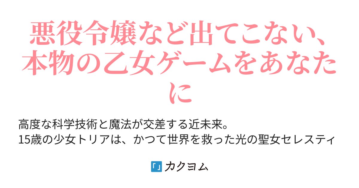 maya_estiva's tweet card. 悪役令嬢など出てこない、本物の乙女ゲームをあなたに