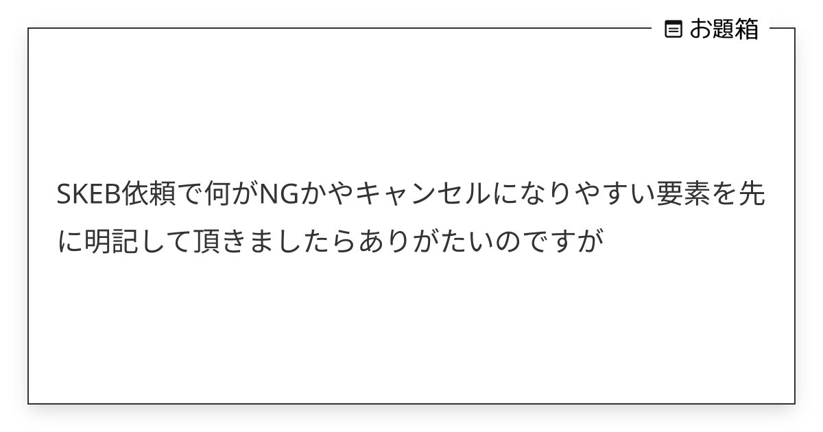 sbrks3's tweet card. SKEB依頼で何がNGかやキャンセルになりやすい要素を先に明記して頂きましたらありがたいのですが