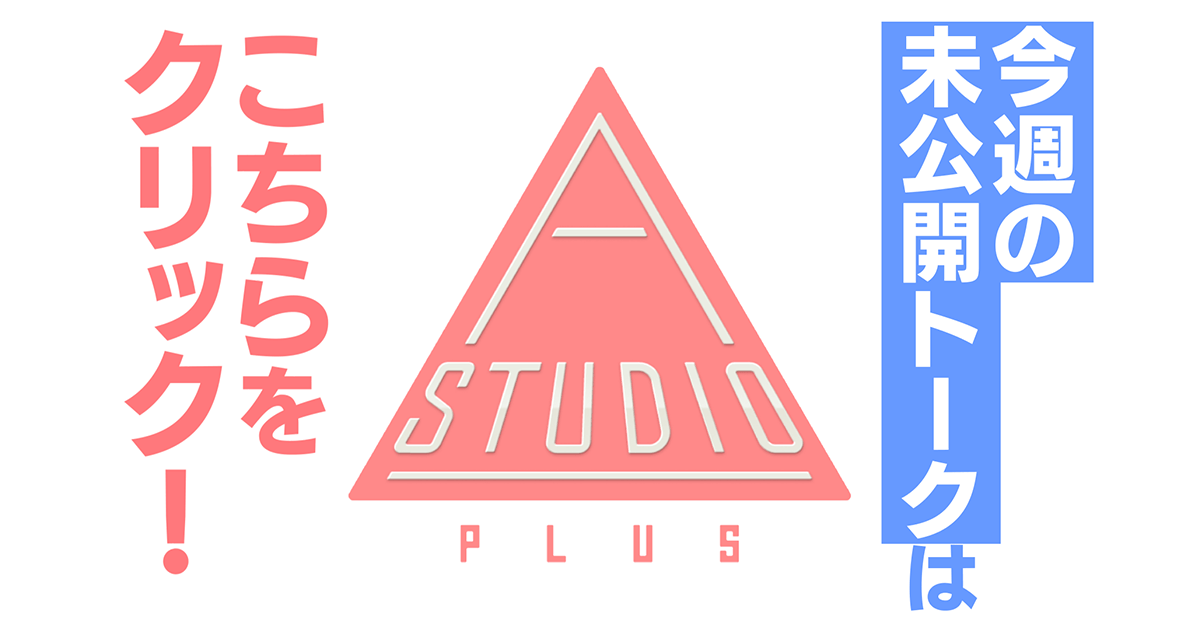 a_studio_tbs's tweet card. TBSテレビがお届けする「A-Studio＋」の公式サイトです。毎週金曜よる11時〜放送！笑福亭鶴瓶と藤ヶ谷太輔が、今一番観たいスターたちの素顔を引き出すプレミアムなトーク番組！