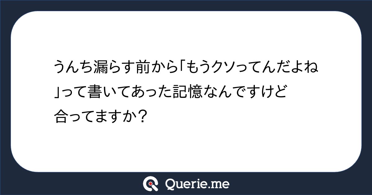 _sadcolor_'s tweet card. うんち漏らす前から「もうクソってんだよね」って書いてあった記憶なんですけど合ってますか?