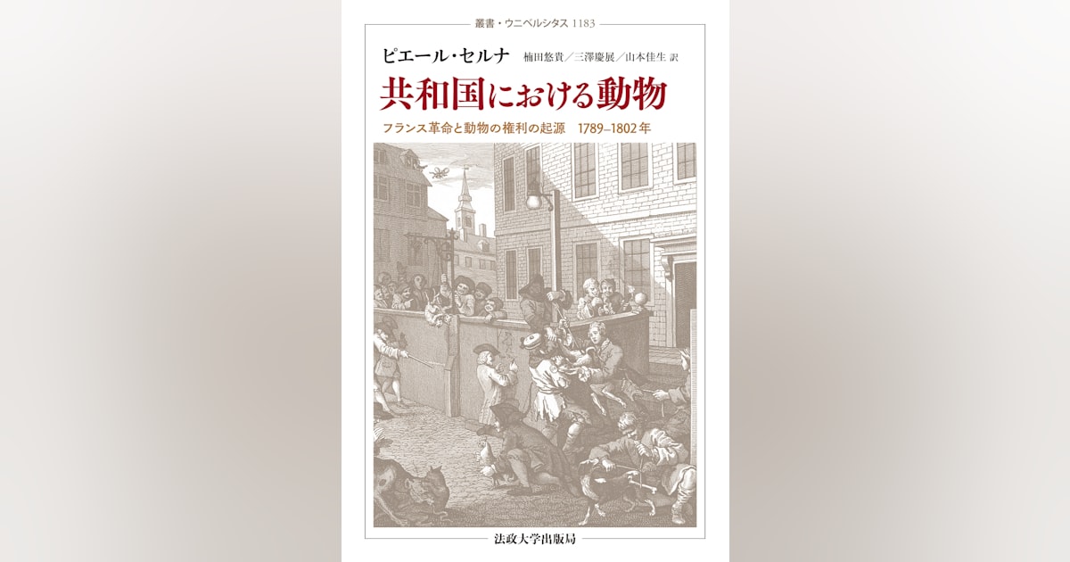 libro_jp's tweet card. 近年、日本でも諸外国でも、人間と動物の関係をめぐる著作が数多く刊行されている。環境史、感情史といった歴史学の分野が台頭するなかで、動物の問題があらためて脚光をあびているのだ。本書は、革命が勃発してから十数年後のフランスを舞台に、人々の動物観を明らかにしてみせる。著者が史料としたのは、1802年に学士院が開催した懸賞論文コンクールへの応募作27編だ。「動物虐待は、どの程度一般の道徳的関心を惹（ひ