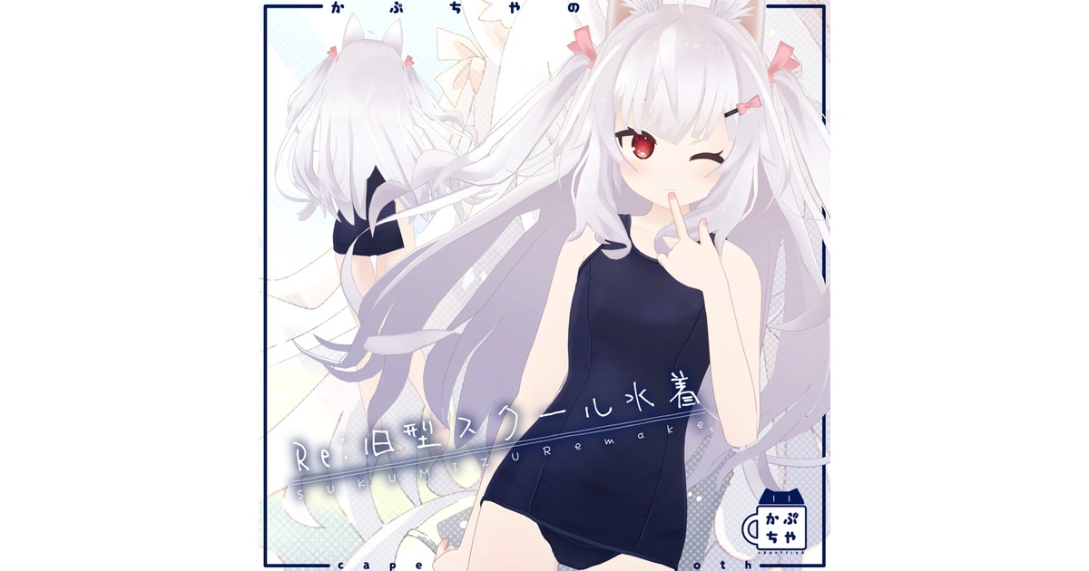 Capettiya's tweet card. この商品を使用するにあたっては各オリジナルモデルを購入する必要があります。 →　→　→　→　❤を付けてくれると嬉しいです　→　→　→　→　→　→ 衣装の対応表はこちらです https://docs.google.com/spreadsheets/d/1jB2w6tQq1dNxxWLg1585KuJD3C4qi4abXzOPf95NeZM/edit#gid=0 新規の衣装の対応依頼はファンティ...