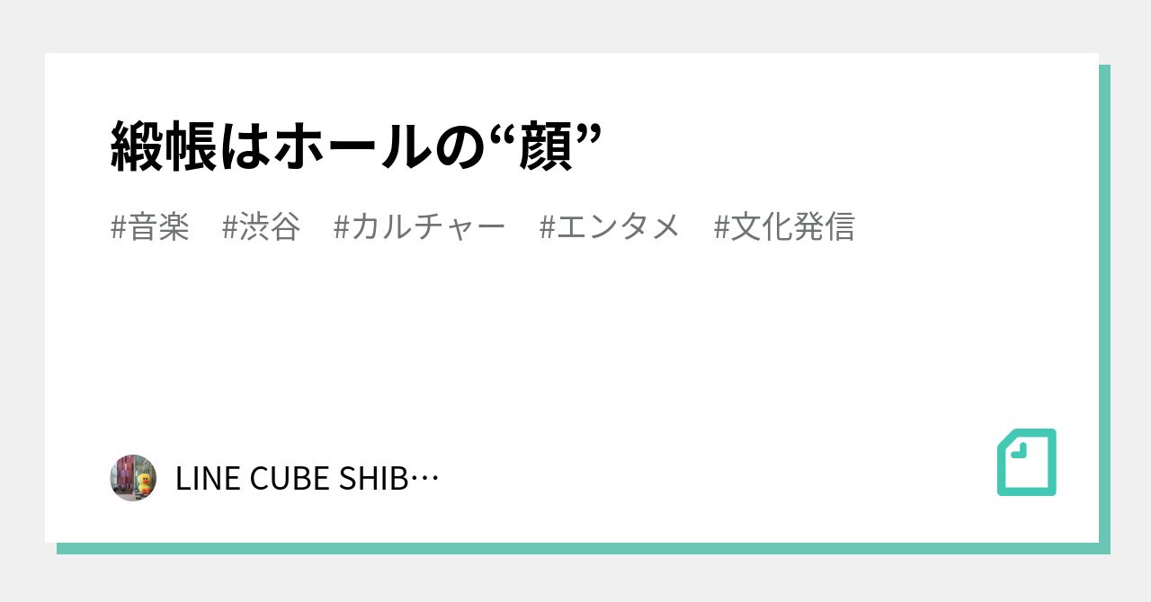 line_cube's tweet card. みなさん、ホールの舞台の幕「緞帳」を見たことはありますか？ ホールの顔とも言える緞帳は、LINE CUBE SHIBUYA（渋谷公会堂）にも、もちろんあります。 ホールによって異なる絵柄や刺繍が施されていて、そのホールのコンセプトやメッセージを読み取ることができるのも魅力です。 当ホールは、渋谷公会堂として１９６４年に誕生し、２０１５年に建替えを行い、２０１９年１０月１３日に新たな再スタート...