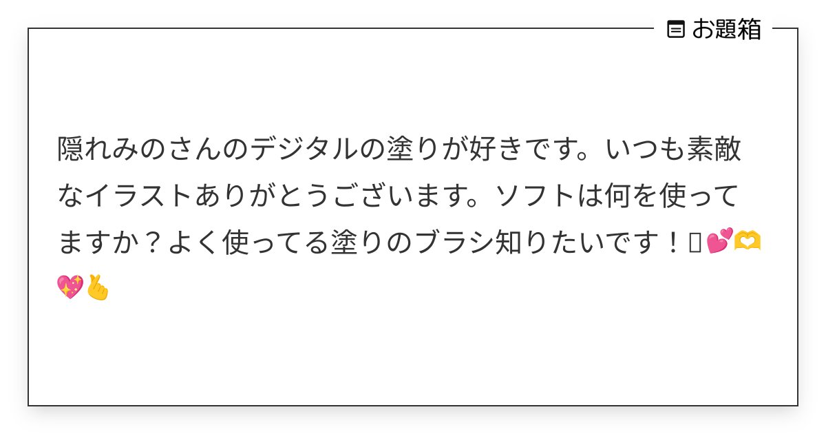 Mino_llm's tweet card. 隠れみのさんのデジタルの塗りが好きです。いつも素敵なイラストありがとうございます。ソフトは何を使ってますか?よく使ってる塗りのブラシ知りたいです!︎💕︎︎🫶💖🫰