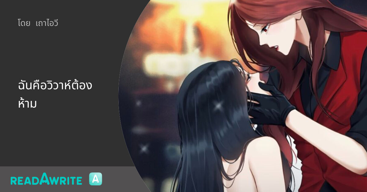BitterIvy's tweet card. เคยคะขา พะเน้าพะนอ ดีต่อกันจนใจหาย จนเธอคิดว่าได้เจอกับนางฟ้าที่แสนดี ที่ไหนได้...