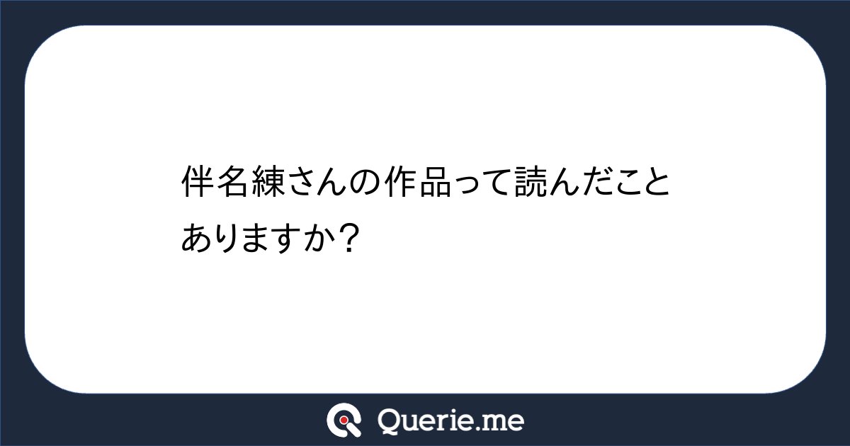 to_u_do's tweet card. 伴名練さんの作品って読んだことありますか？