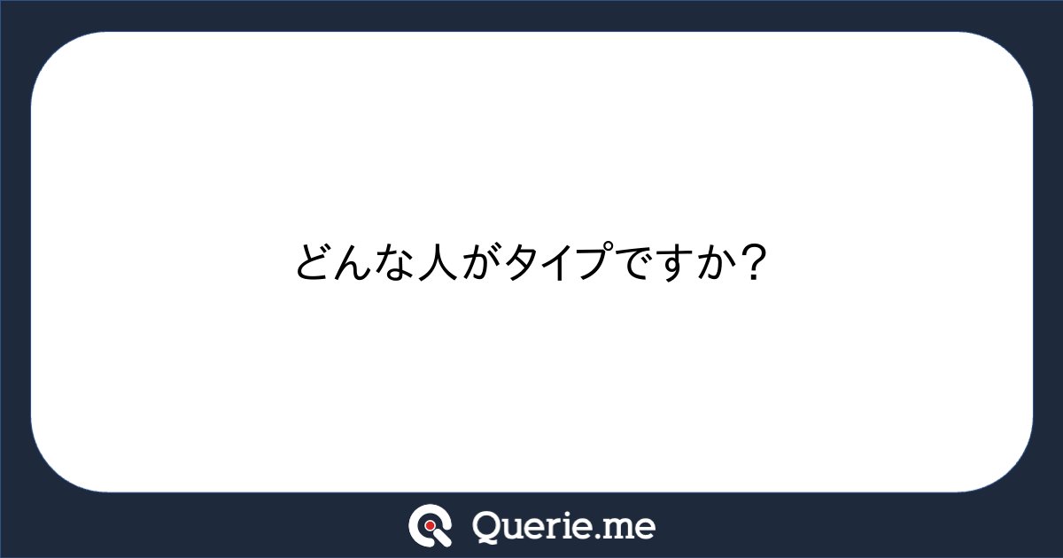 _sadcolor_'s tweet card. どんな人がタイプですか?